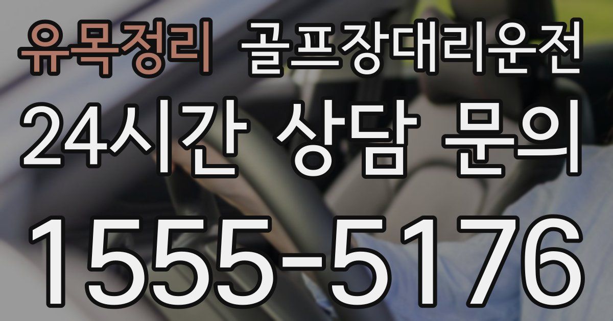 골프장대리운전 서비스