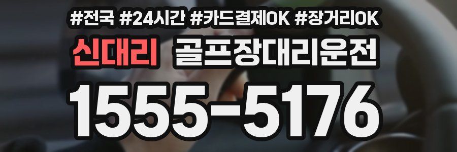 신대리 골프장대리운전