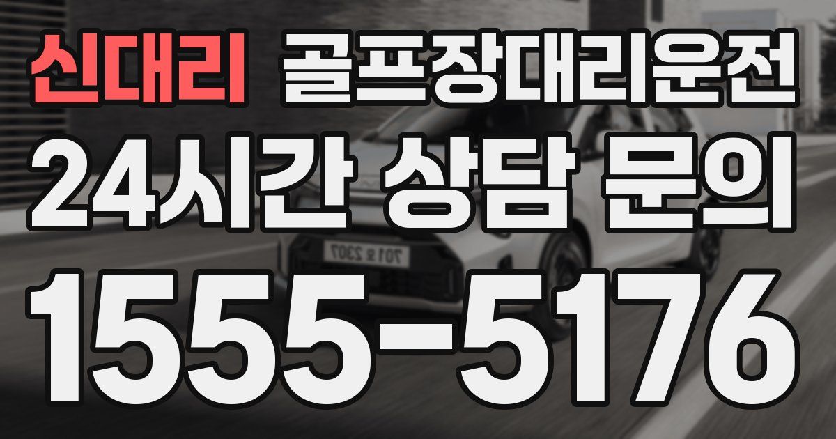 골프장대리운전 서비스
