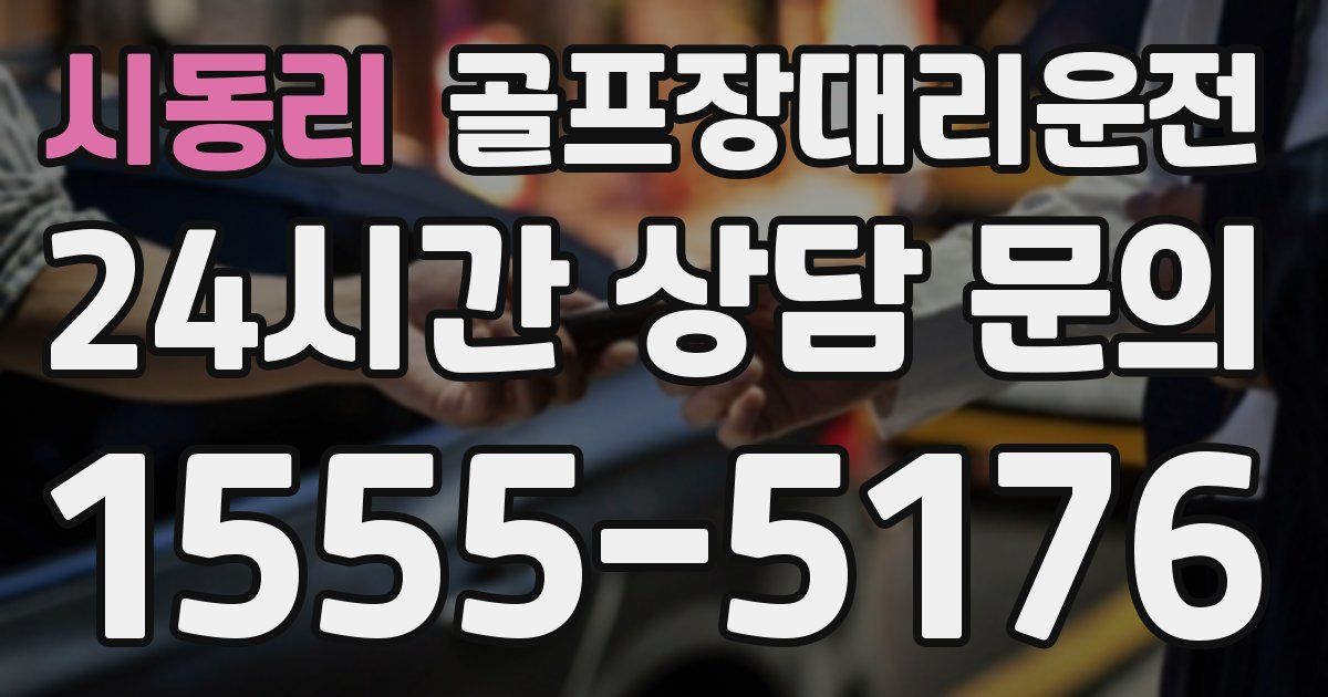 골프장대리운전 서비스