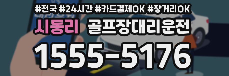 시동리 골프장대리운전