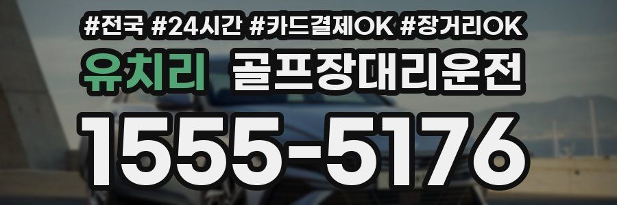 유치리 골프장대리운전