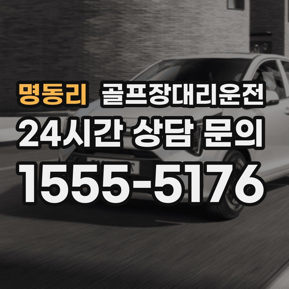 골프장대리운전