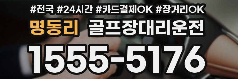 명동리 골프장대리운전