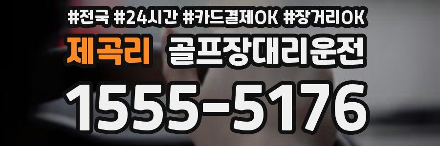 제곡리 골프장대리운전