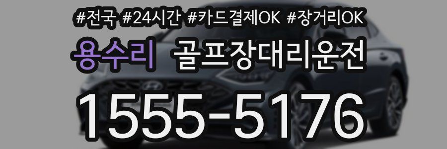 용수리 골프장대리운전