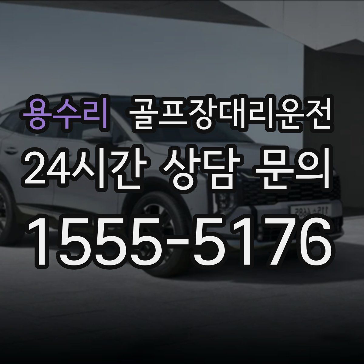 골프장대리운전