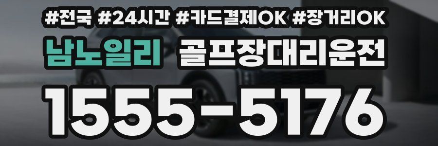 남노일리 골프장대리운전