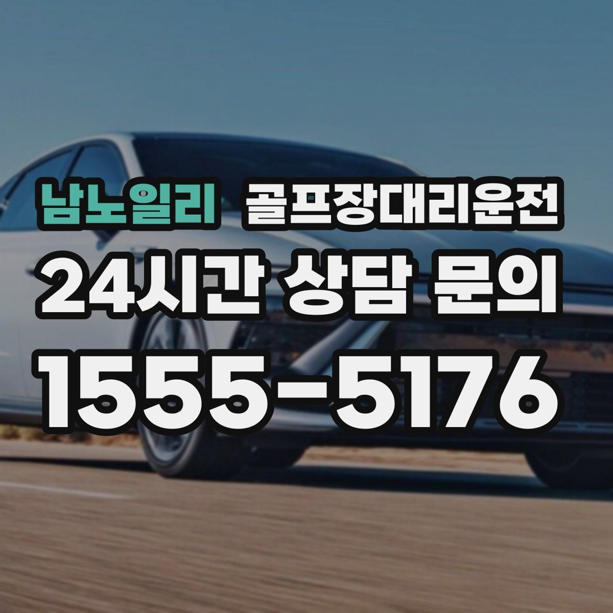 골프장대리운전