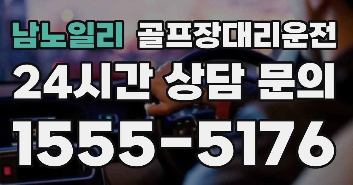 골프장대리운전 서비스