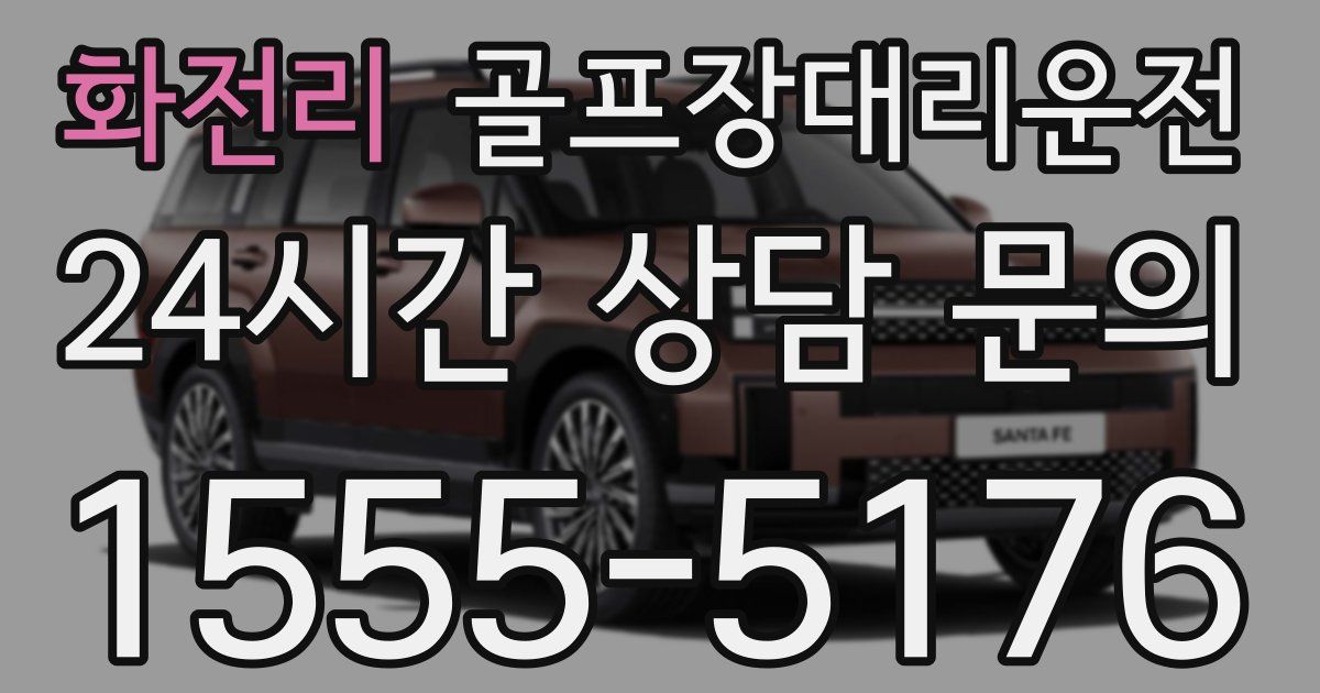 골프장대리운전 서비스