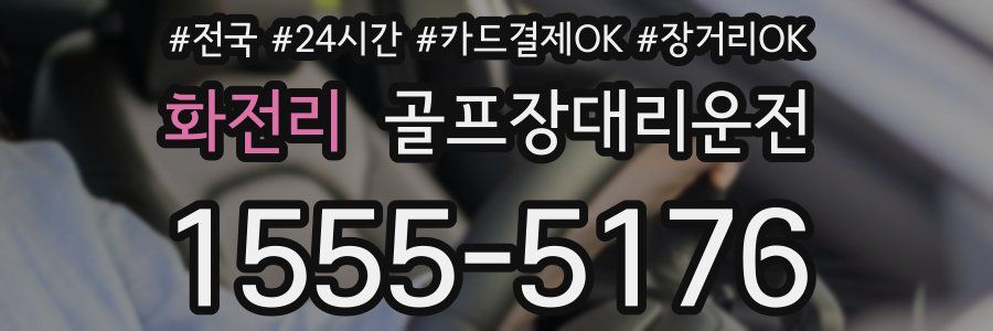 화전리 골프장대리운전