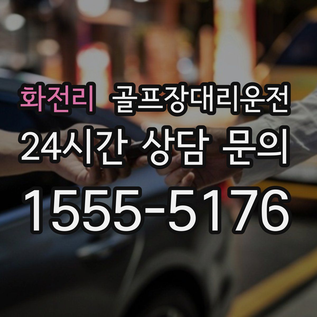 골프장대리운전