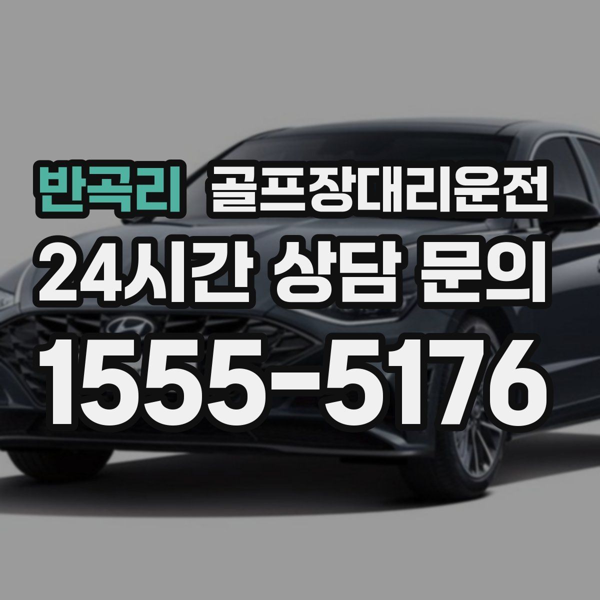 골프장대리운전