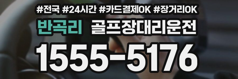 반곡리 골프장대리운전