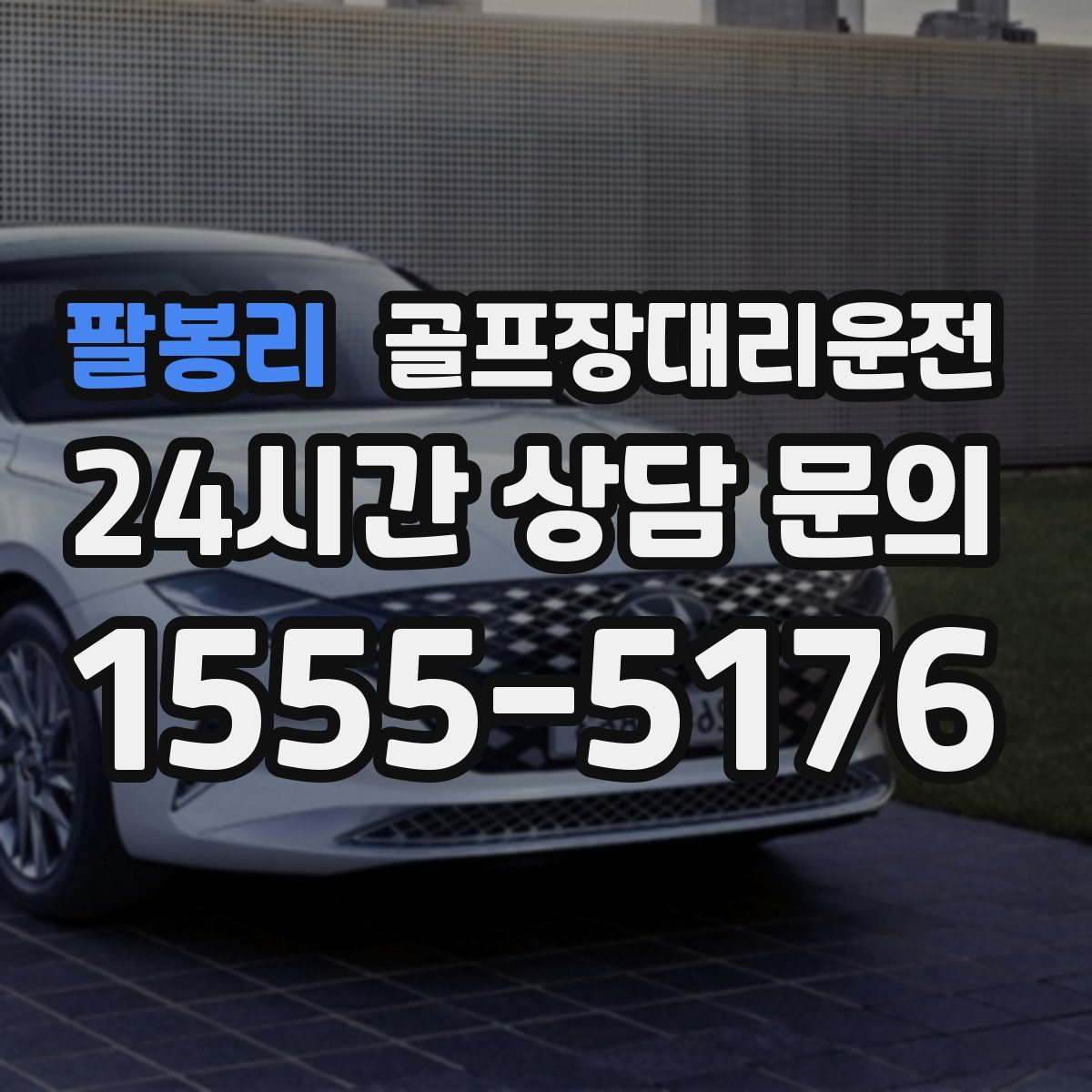 골프장대리운전