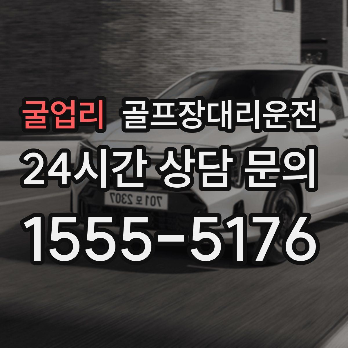 골프장대리운전