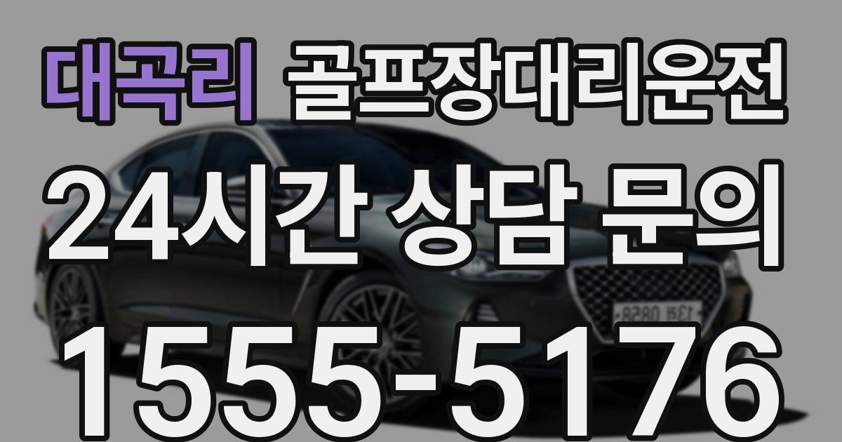 골프장대리운전 서비스