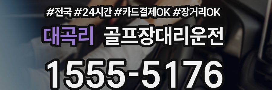대곡리 골프장대리운전