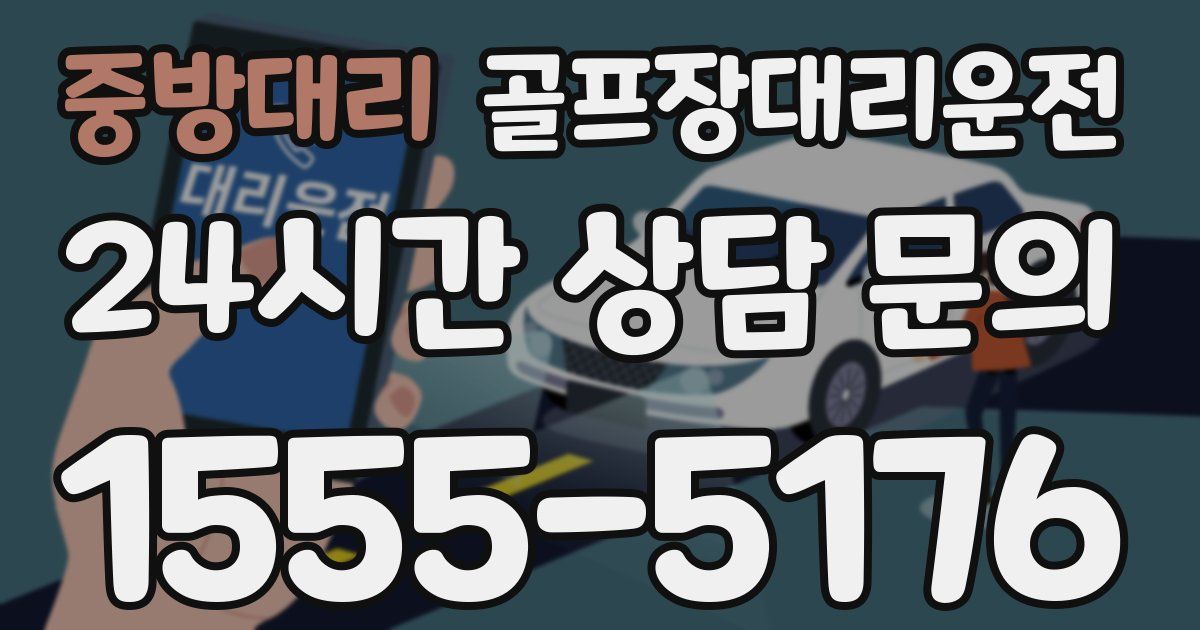 골프장대리운전 서비스