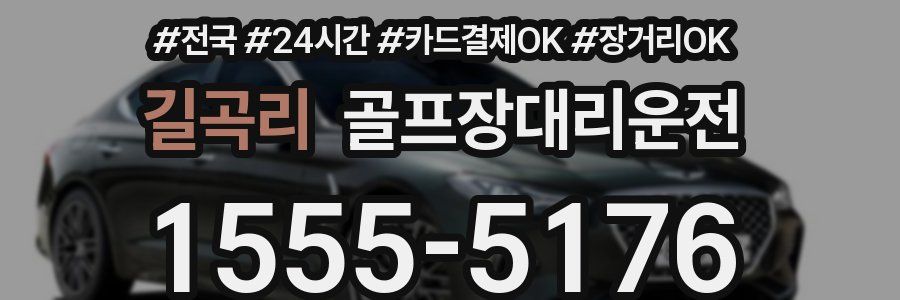 길곡리 골프장대리운전