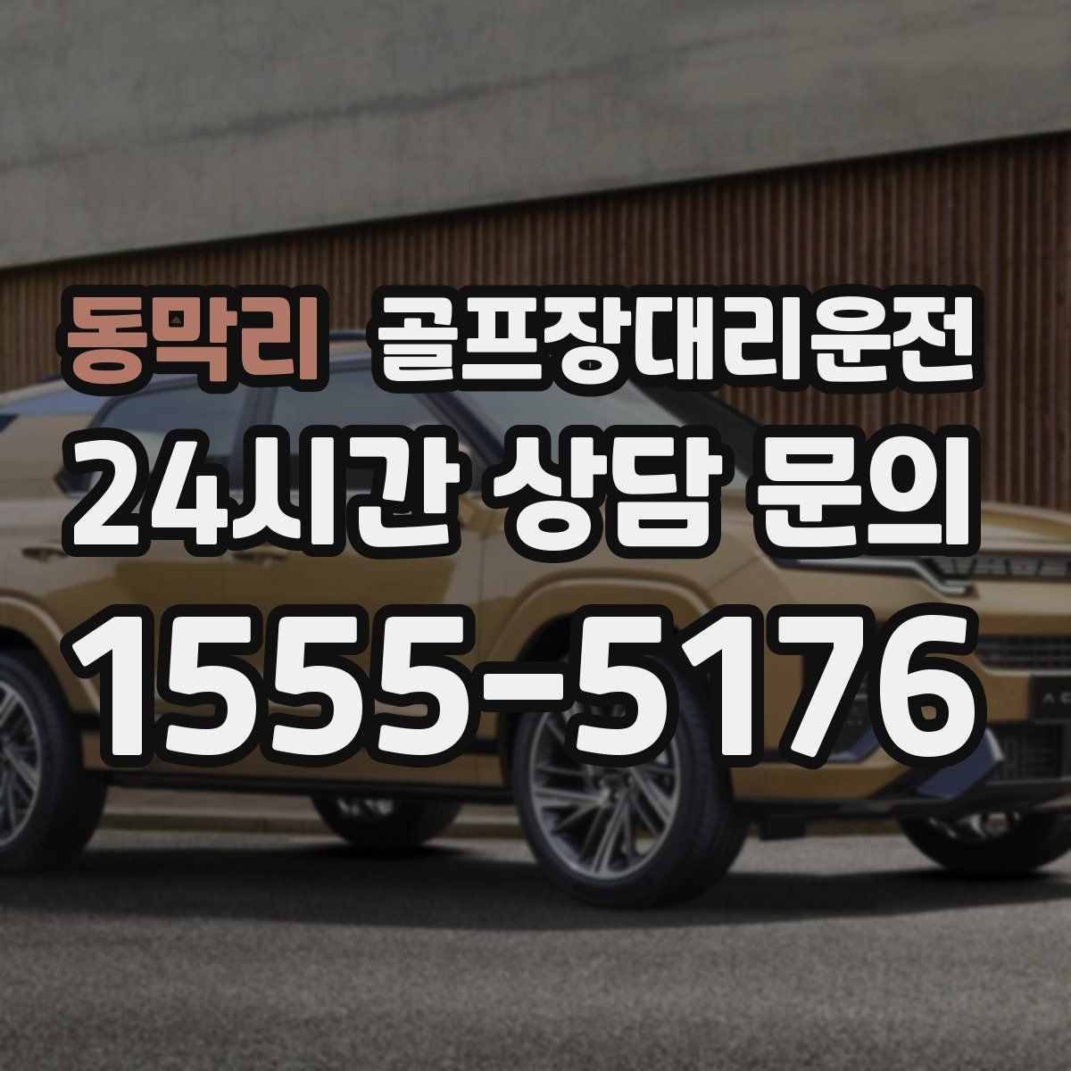 골프장대리운전