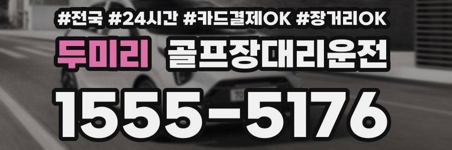 두미리 골프장대리운전
