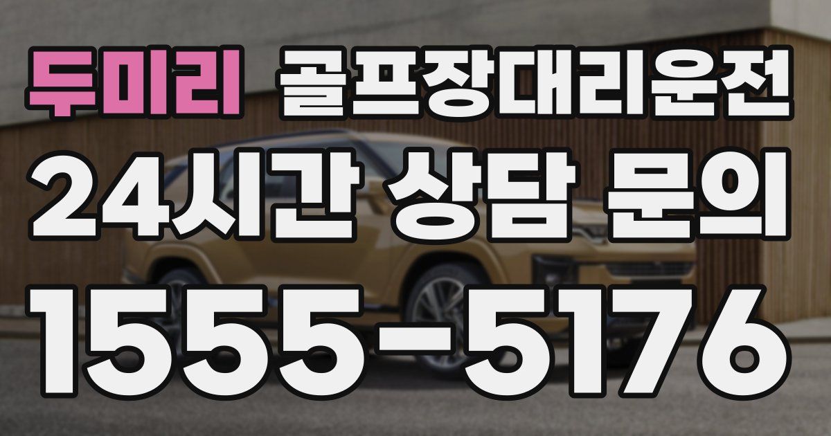 골프장대리운전 서비스