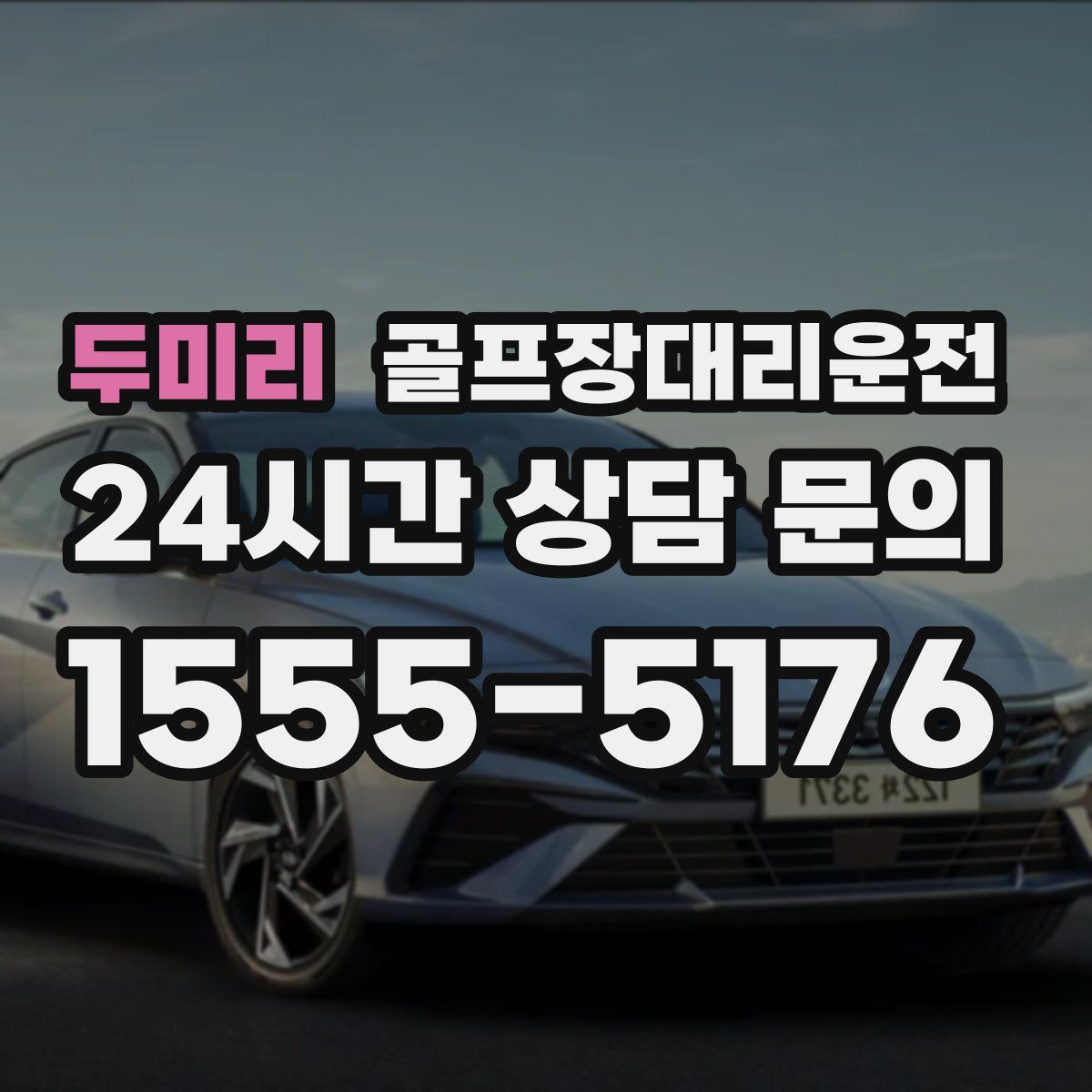 골프장대리운전