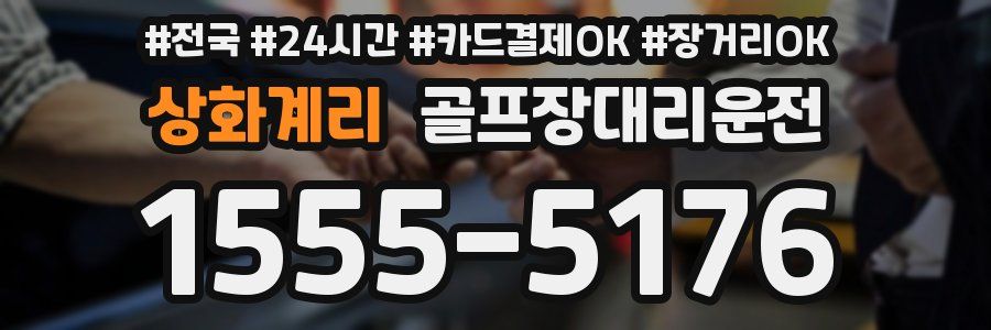 상화계리 골프장대리운전