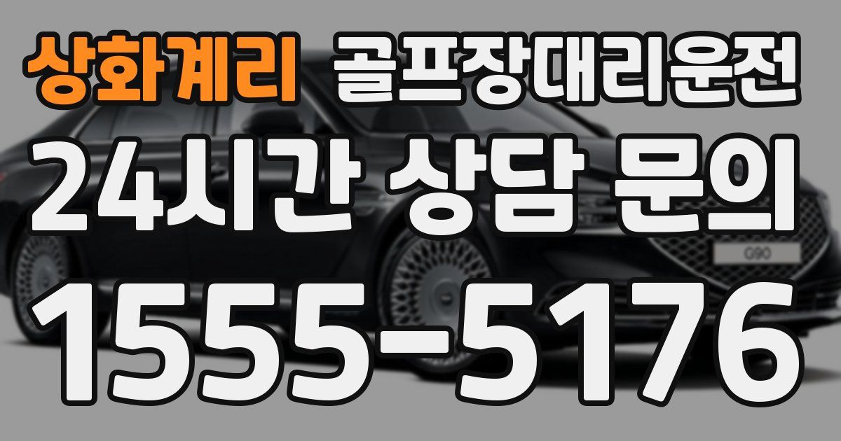 골프장대리운전 서비스