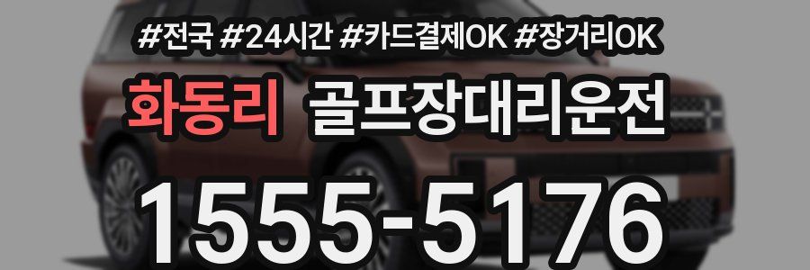 화동리 골프장대리운전