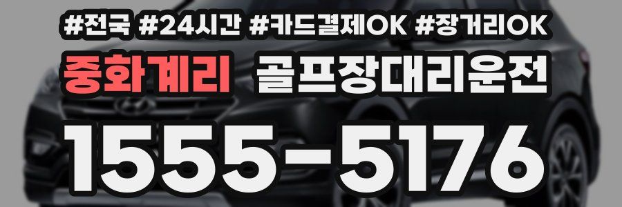 중화계리 골프장대리운전