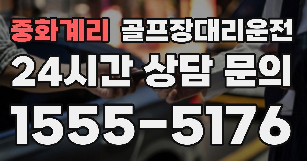 골프장대리운전 서비스