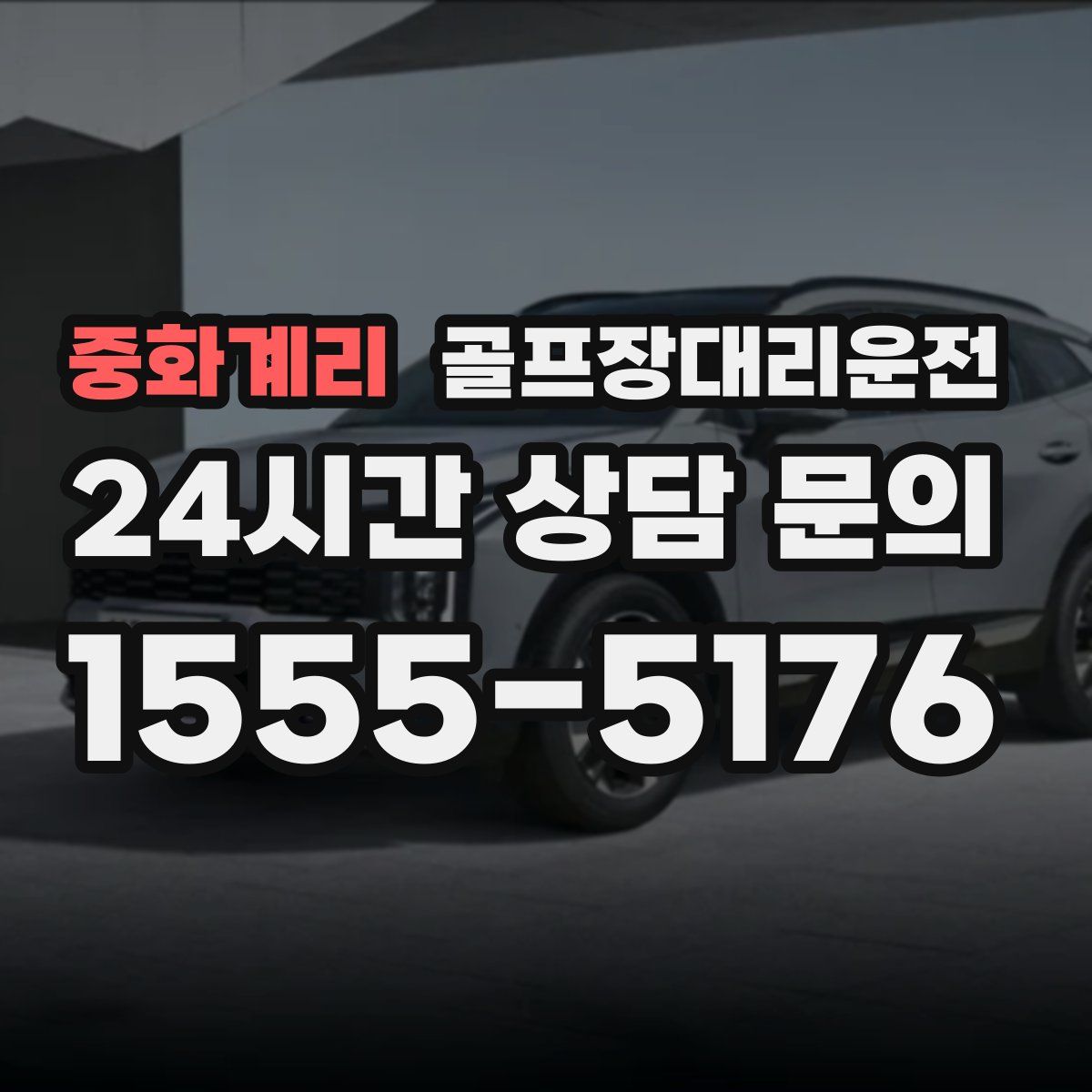 골프장대리운전