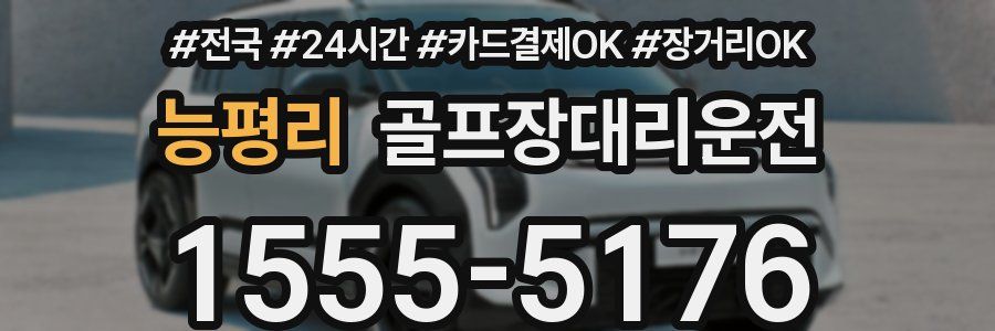 능평리 골프장대리운전