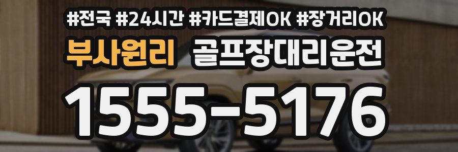 부사원리 골프장대리운전