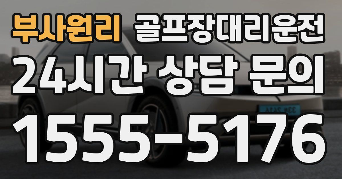 골프장대리운전 서비스