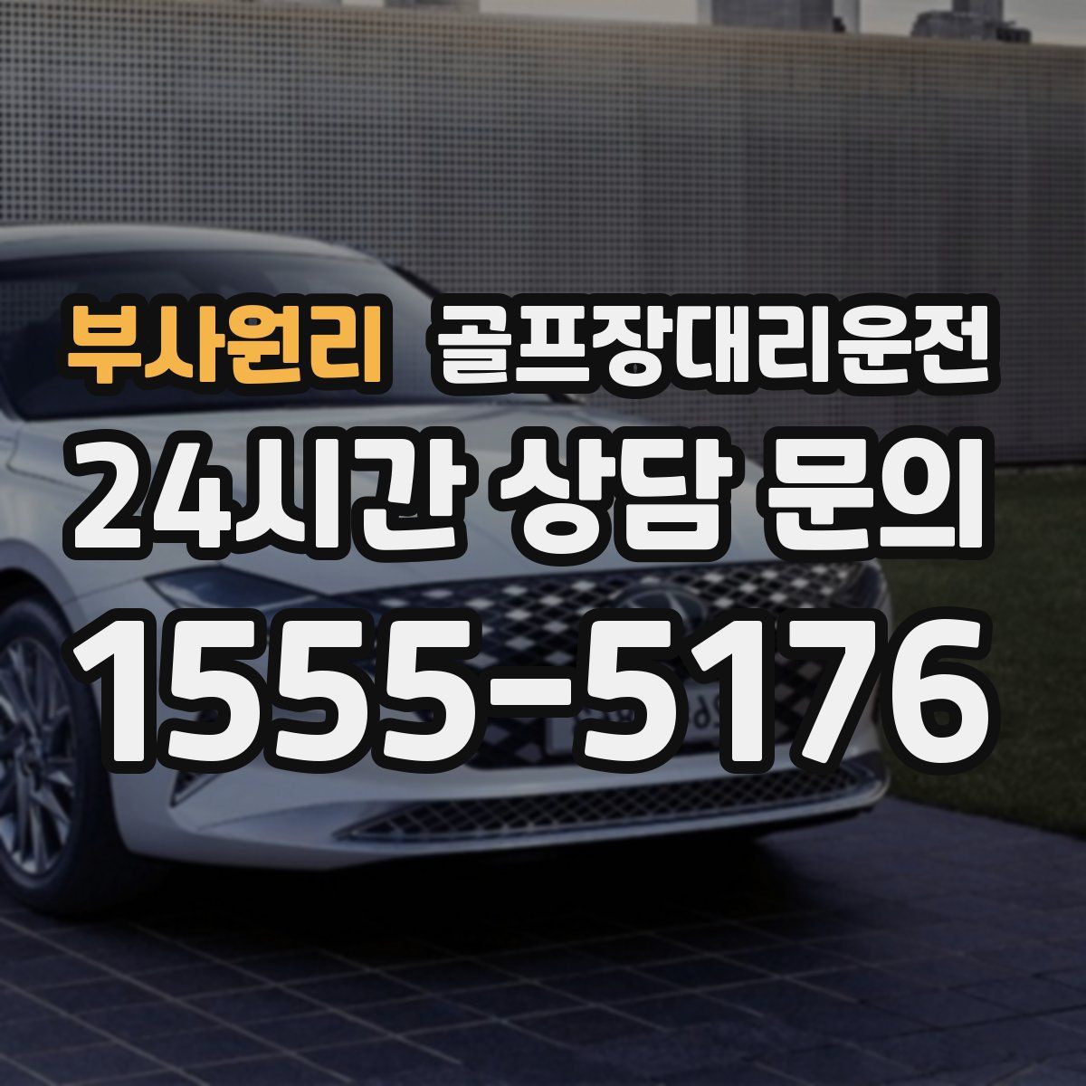 골프장대리운전