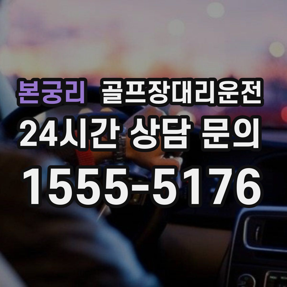 골프장대리운전