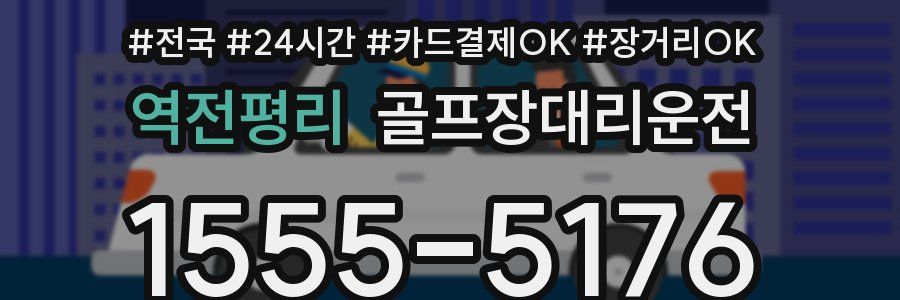 역전평리 골프장대리운전