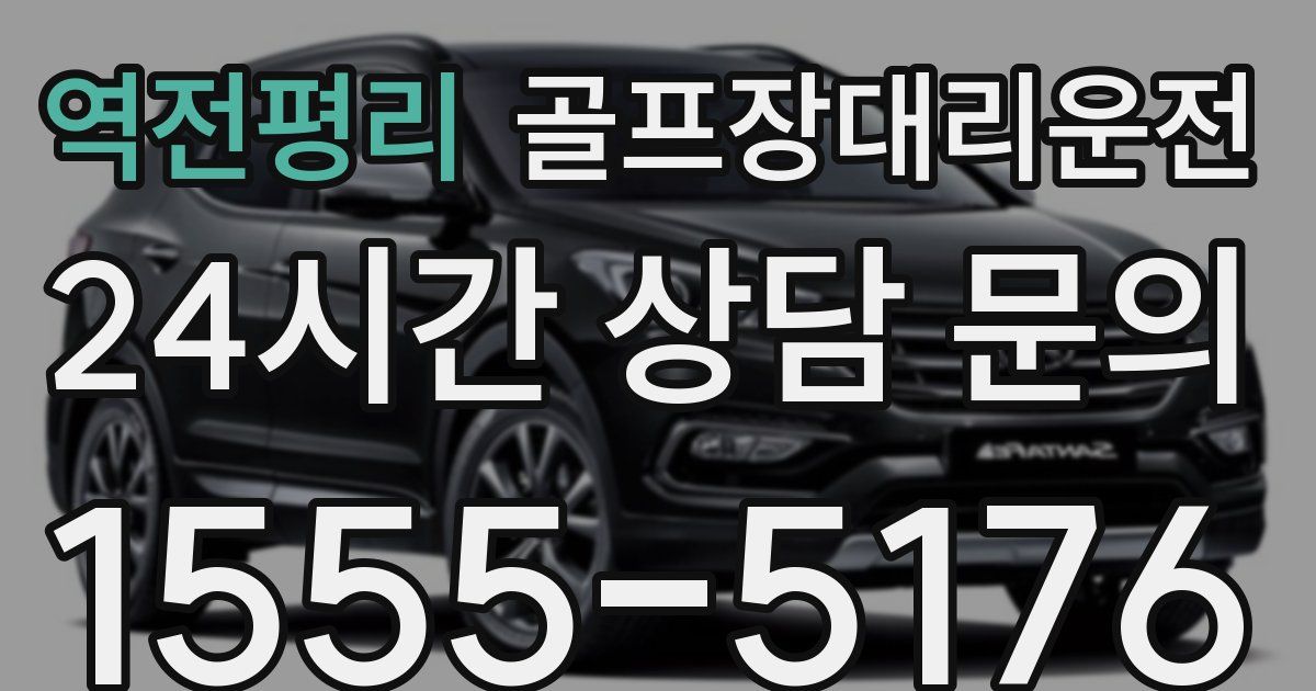 골프장대리운전 서비스