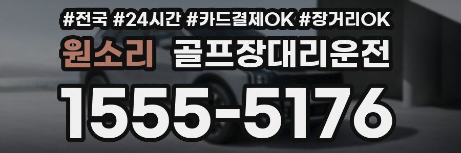 원소리 골프장대리운전