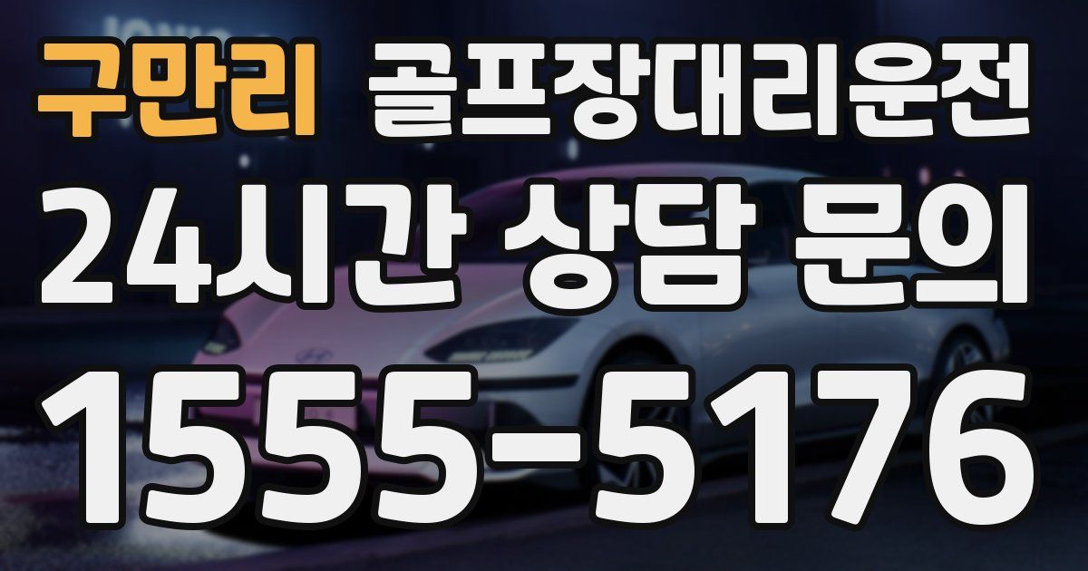 골프장대리운전 서비스