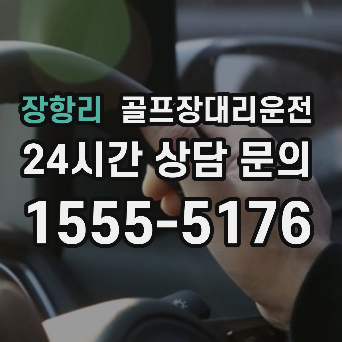 골프장대리운전