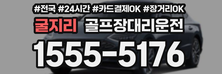 굴지리 골프장대리운전