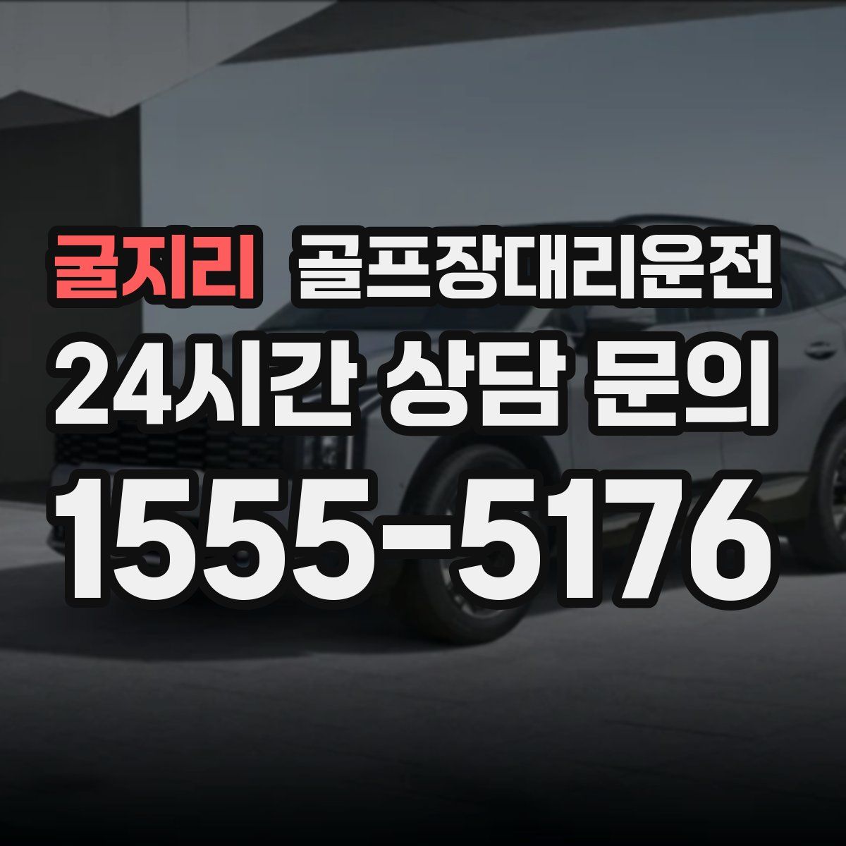 골프장대리운전