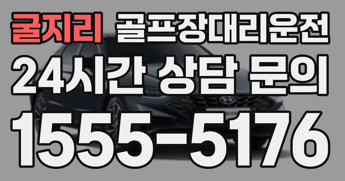 골프장대리운전 서비스