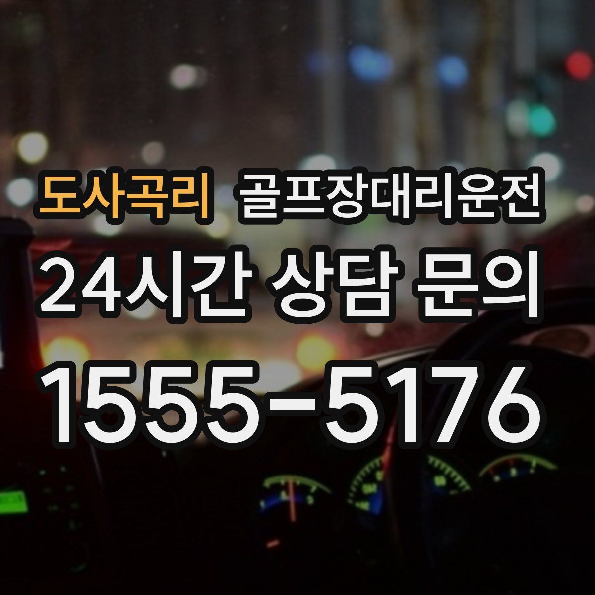 골프장대리운전