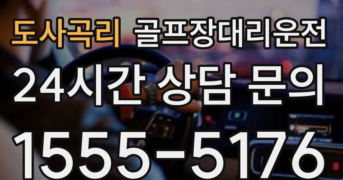 골프장대리운전 서비스